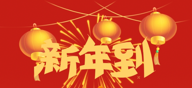 新春甫至 紫氣東來(lái)